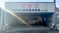 有限会社豊栄調剤薬局の外観