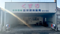 有限会社豊栄調剤薬局の外観