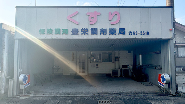 有限会社豊栄調剤薬局の外観
