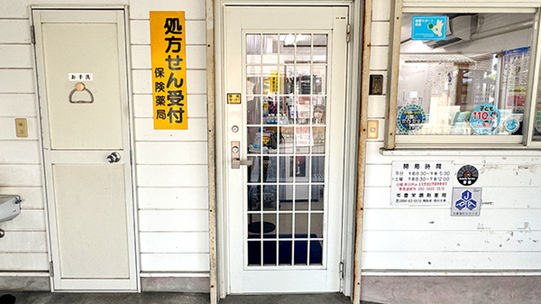 有限会社豊栄調剤薬局の入口
