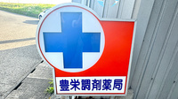 有限会社豊栄調剤薬局の看板