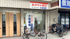 大信薬局　綱島店の外観