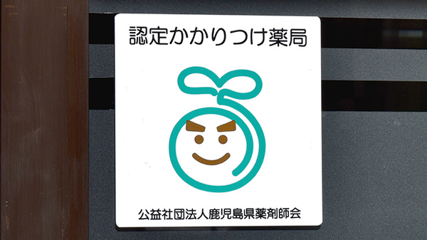 ゾウさんのはな通り薬局のかかりつけ薬局対応