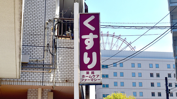 ゾウさんのはな通り薬局の看板