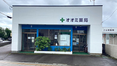 合資会社オオミ薬局の外観