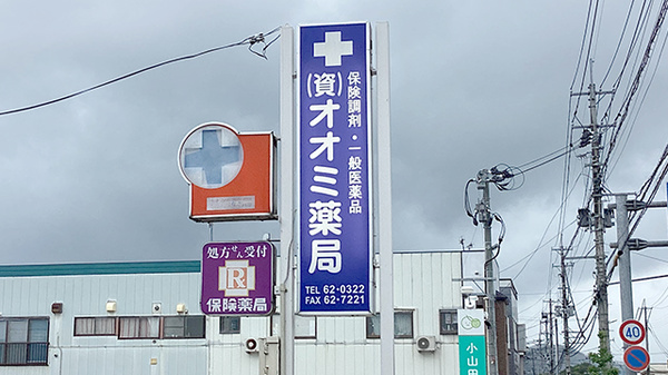 合資会社オオミ薬局の看板