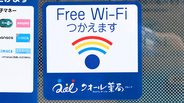 クオール薬局湯沢表町店のWi-Fiサービス