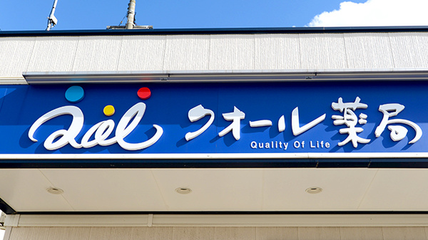 クオール薬局湯沢表町店の看板