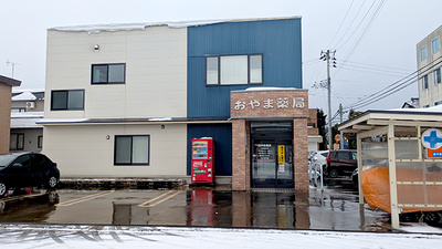 有限会社おやま薬局