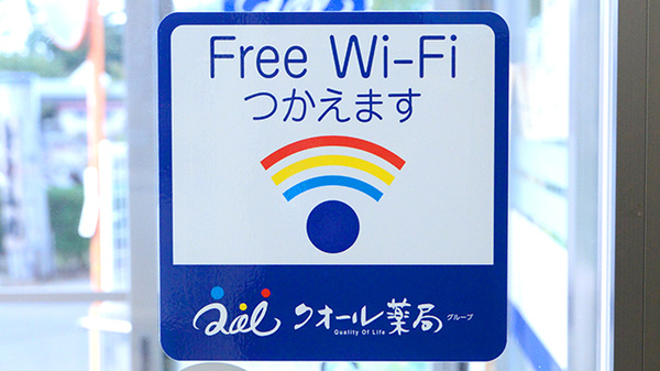 クオール薬局石脇店のWi-Fiサービス