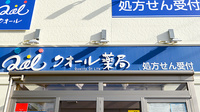クオール薬局石脇店の看板