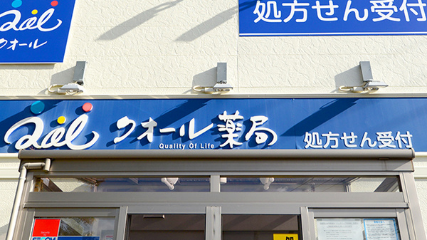 クオール薬局石脇店の看板