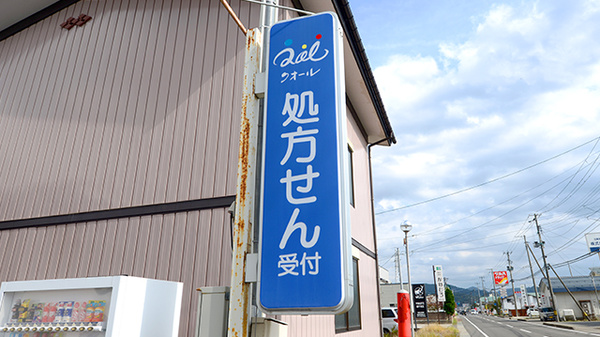クオール薬局横手町店の看板