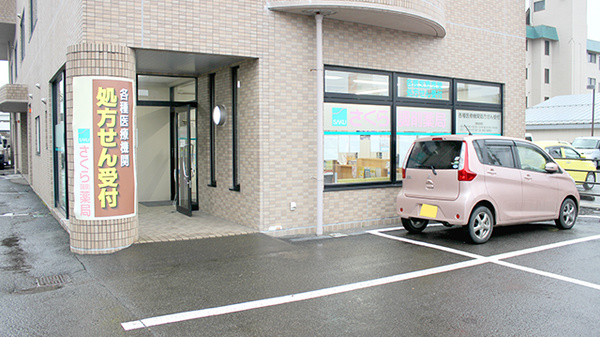さくら調剤薬局の外観