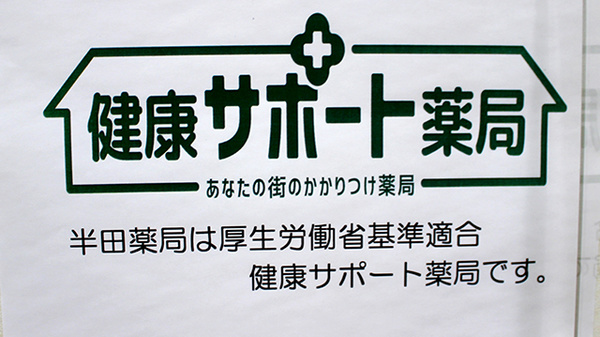 半田薬局の相談対応