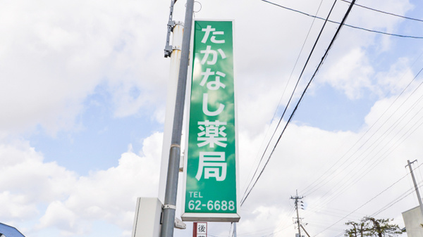 たかなし薬局の看板