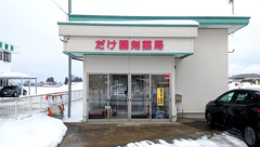 だけ調剤薬局の外観