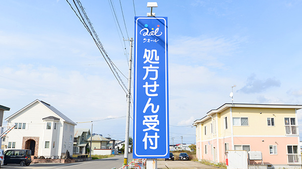 クオール薬局あさひが丘店の看板