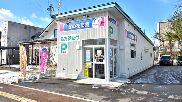 なの花薬局の外観