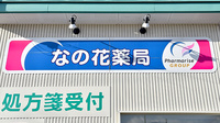 なの花薬局の看板