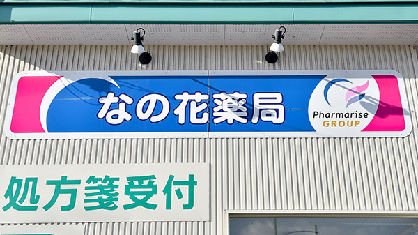 なの花薬局の看板