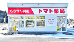 トマト薬局の外観