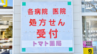 トマト薬局の看板
