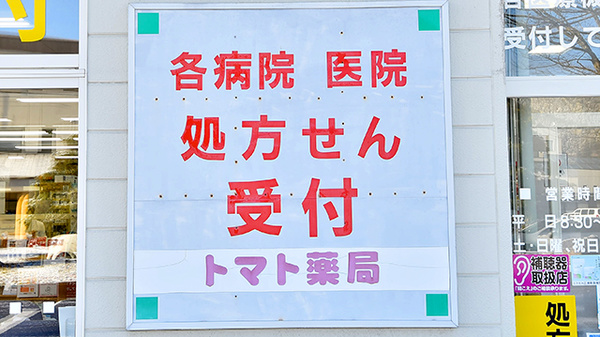 トマト薬局の看板