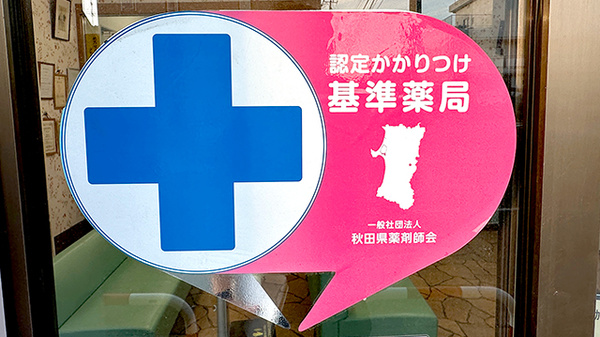 かかりつけ薬局対応