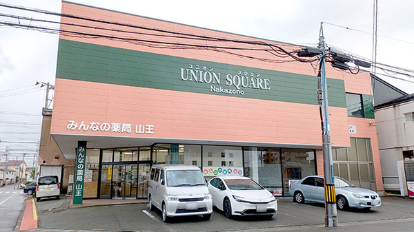 みんなの薬局山王の外観