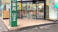 みんなの薬局山王の入口