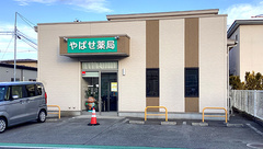 やばせ薬局の外観
