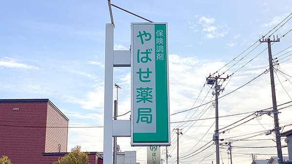 やばせ薬局の看板