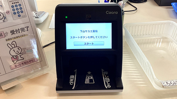 下山サカエ薬局のオンライン資格確認