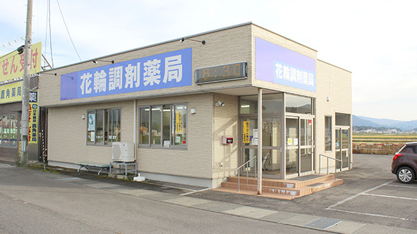 ネット予約可 花輪調剤薬局 秋田県鹿角市花輪 Eparkくすりの窓口