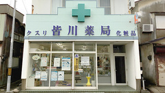 皆川薬局の外観