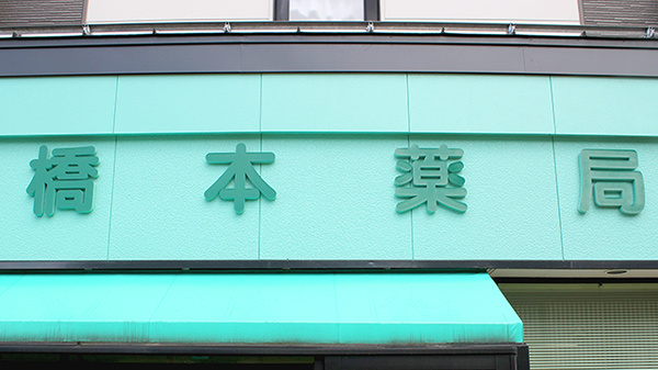 株式会社橋本薬局の看板