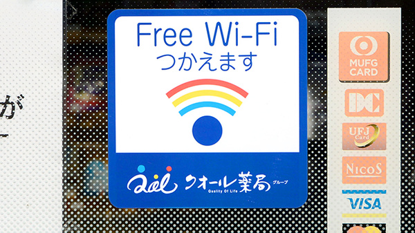 クオール薬局根岸町店のWi-Fiサービス
