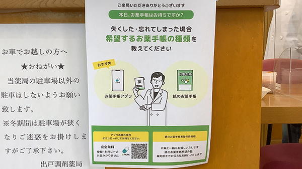 有限会社出戸調剤薬局の電子お薬手帳対応