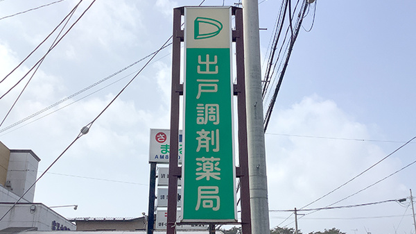 有限会社出戸調剤薬局の看板