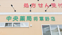 中央薬局将軍野店の看板