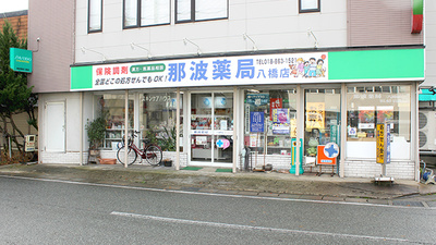 那波薬局八橋店