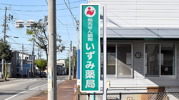 いずみ薬局の看板