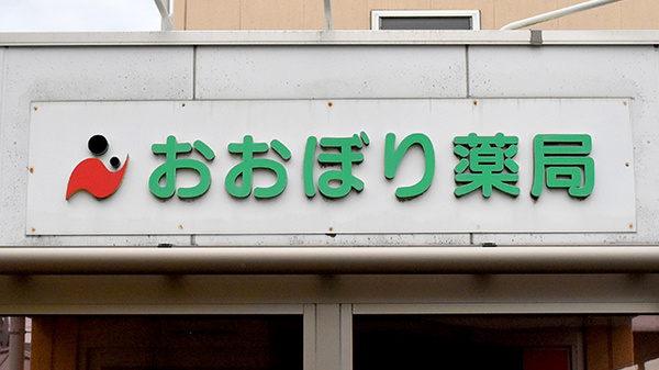 おおぼり薬局の看板