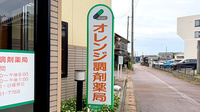 オレンジ調剤薬局の看板