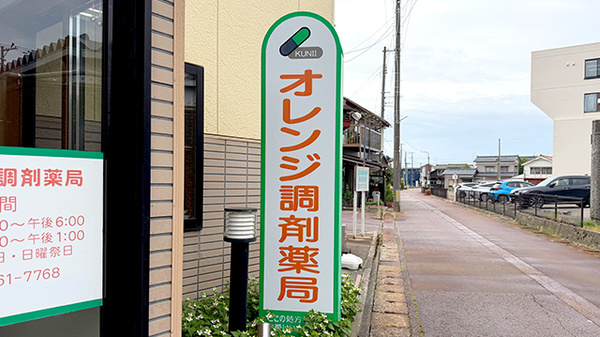 オレンジ調剤薬局の看板