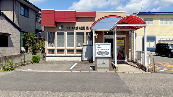 くにい調剤薬局の外観