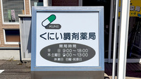 くにい調剤薬局の看板