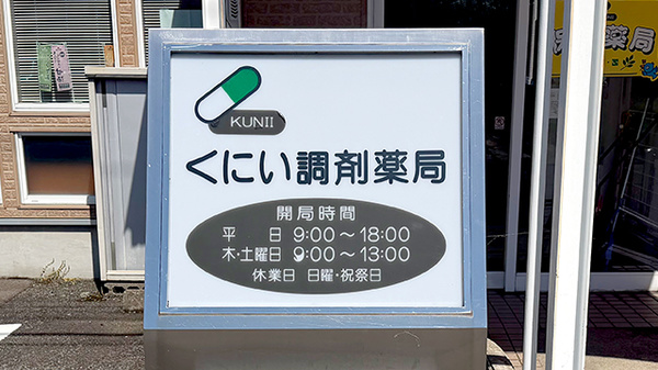 くにい調剤薬局の看板