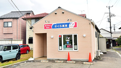 さくら薬局(新潟県)の外観